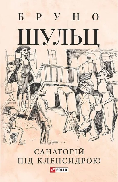 Санаторій під клепсидрою