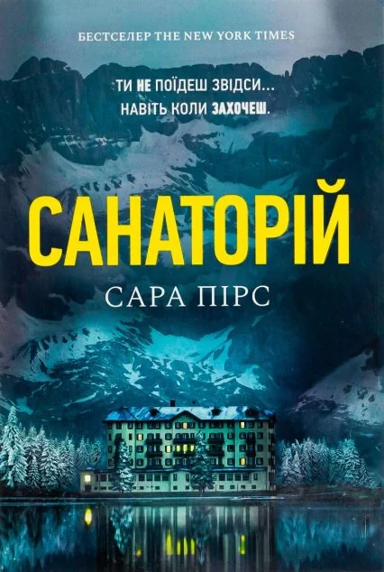Санаторій | купити книгу онлайн