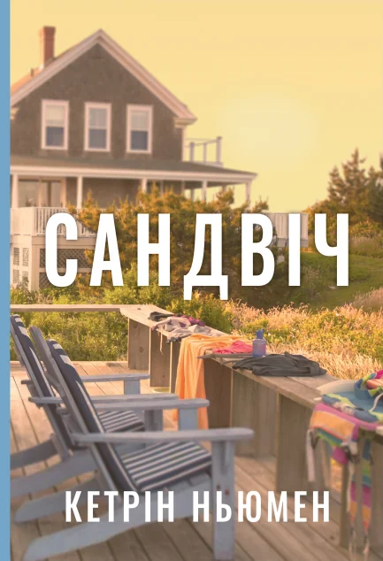 Сандвіч — Сучасна зарубіжна проза
