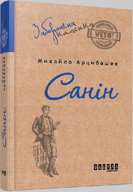 Санін — Класична українська проза