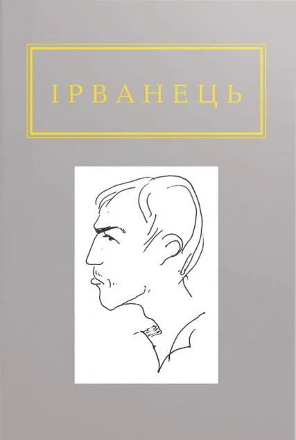 Санітарочка рая — Олександр Ірванець