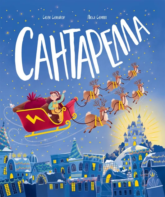 Сантарелла — Дитяча фантастика