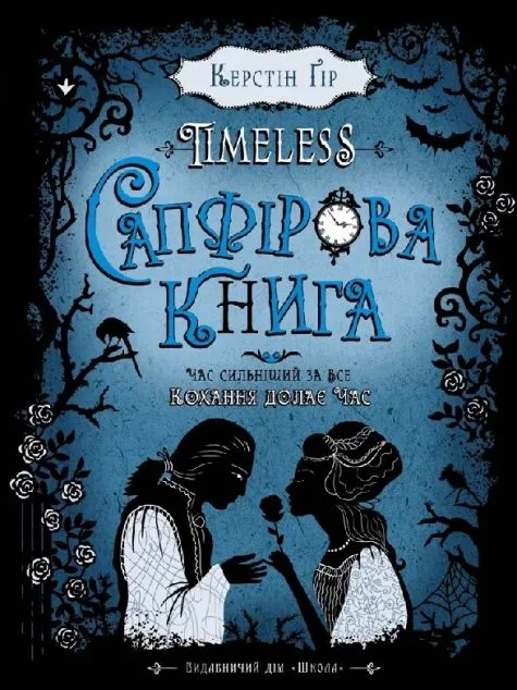 Сапфірова книга
