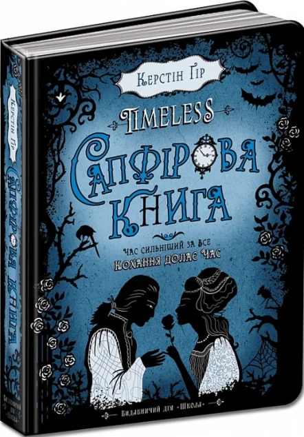 Сапфірова книга — Зарубіжне фентезі