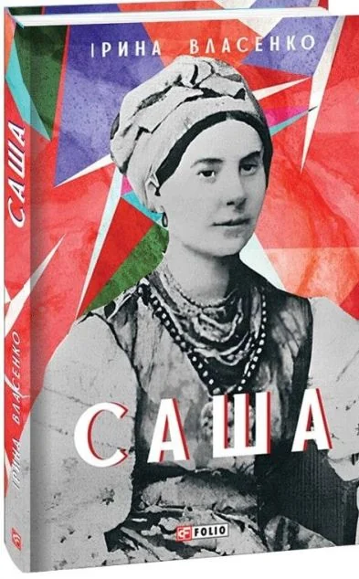 Саша — Сучасна українська проза