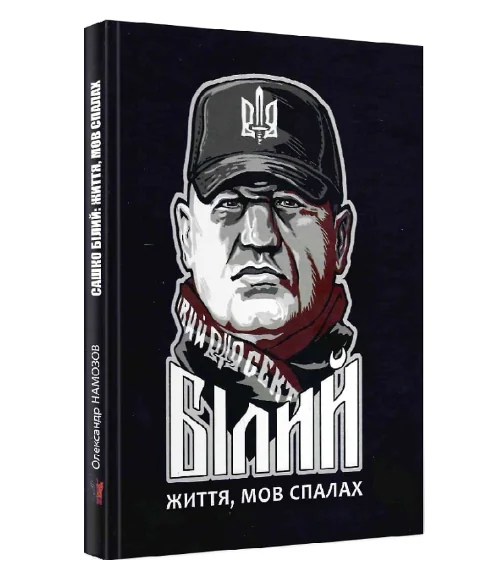 Сашко Білий: життя, мов спалах | купити книгу онлайн