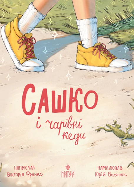 Сашко і чарівні кеди — Маґура