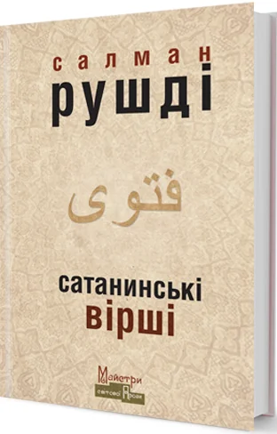 Сатанинські вірші (видання 2016 року)