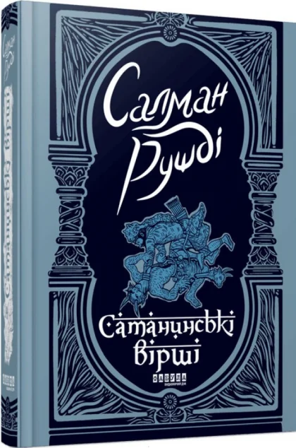 Сатанинські вірші