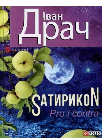 Sатирикон Pro i contra — Сучасна українська поезія