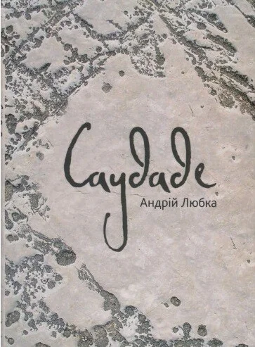 Саудаде — Андрій Любка