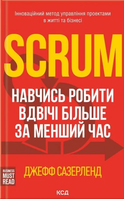 Scrum. Навчись робити вдвічі більше за менший час — Менеджмент