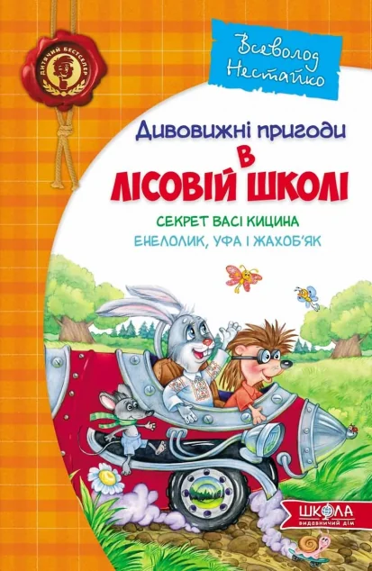 Секрет Васі Кицина. Енелолик, Уфа І Жахоб'як — Всеволод Нестайко