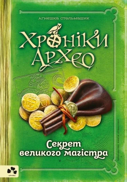 Секрет великого магістра — Дитяча проза