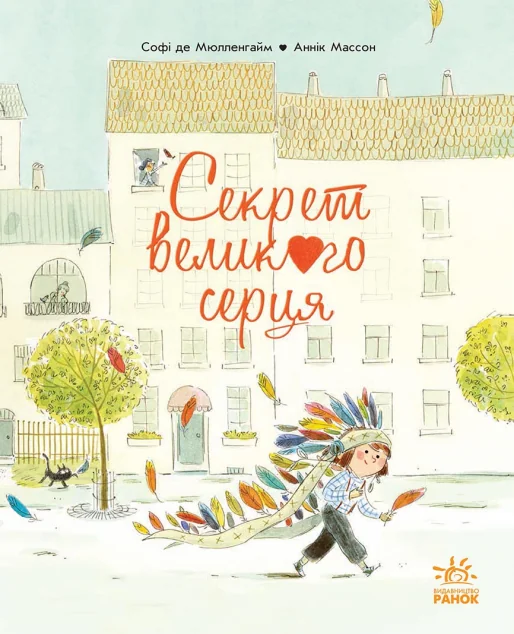 Секрет Великого Серця — Дитяча проза