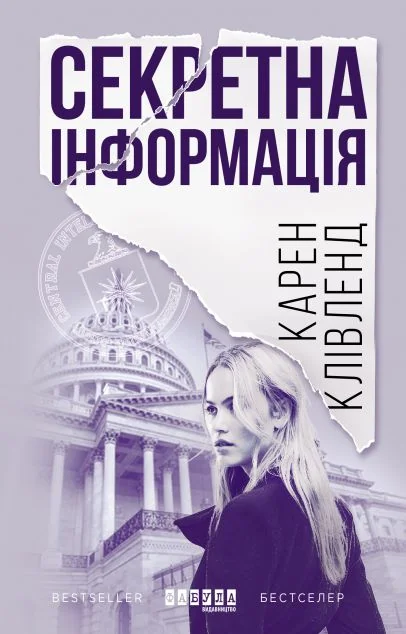 Секретна інформація — Сучасна зарубіжна проза