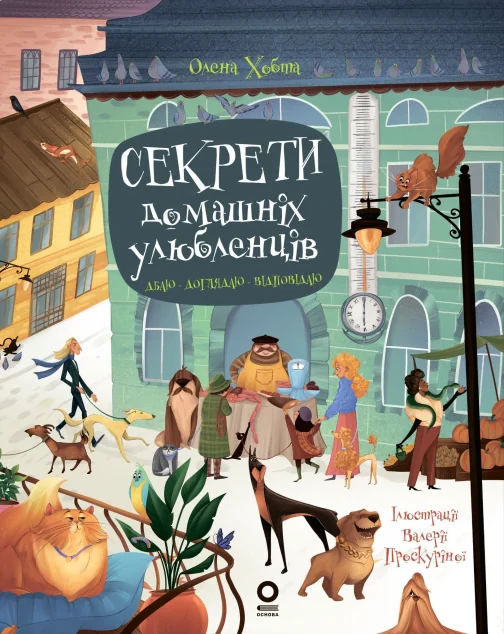 Секрети домашніх улюбленців. Дбаю. Доглядаю. Відповідаю — Пізнавальні книги для дітей