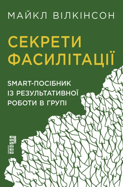 Секрети фасилітації — Менеджмент