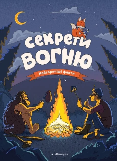 Секрети вогню. Найгарячіші факти — Моноліт-Bizz