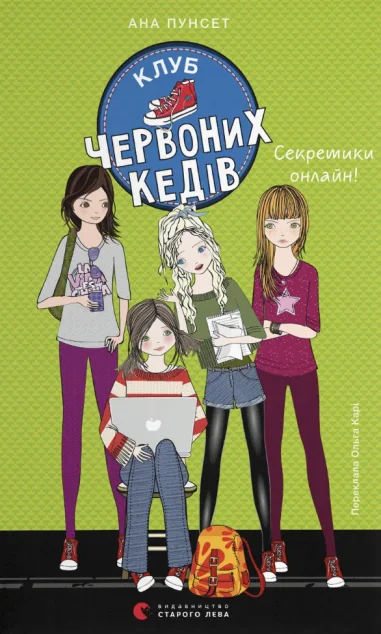 Секретики онлайн! — Підліткові пригоди