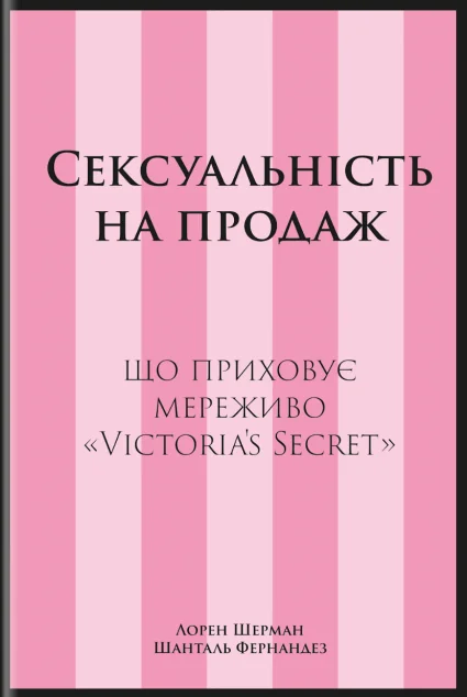 Сексуальність на продаж — Історії успіху