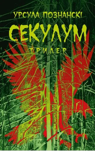 Секулум | купити книгу онлайн