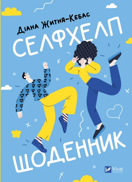 Селфхелп-щоденник — Підлітковий нонфікшн
