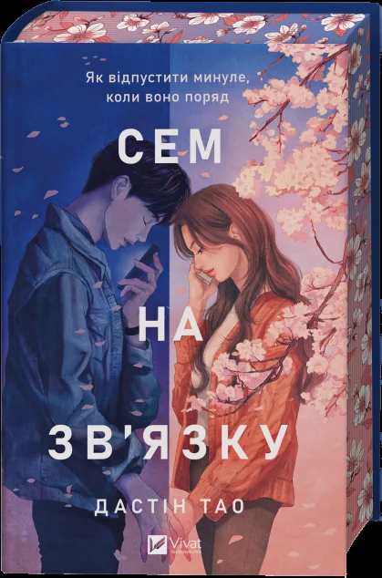 Сем на зв'язку — Сентиментальні романи