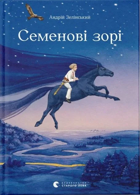 Семенові зорі — Сучасна українська проза