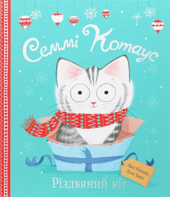 Семмі Котаус. Різдвяний кіт — Дитяча проза