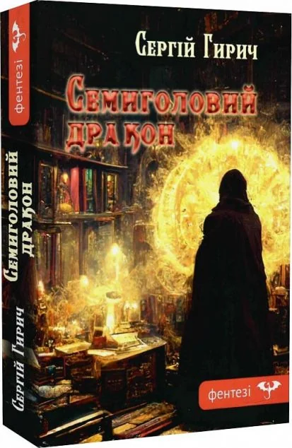 Семиголовий дракон — Українське фентезі