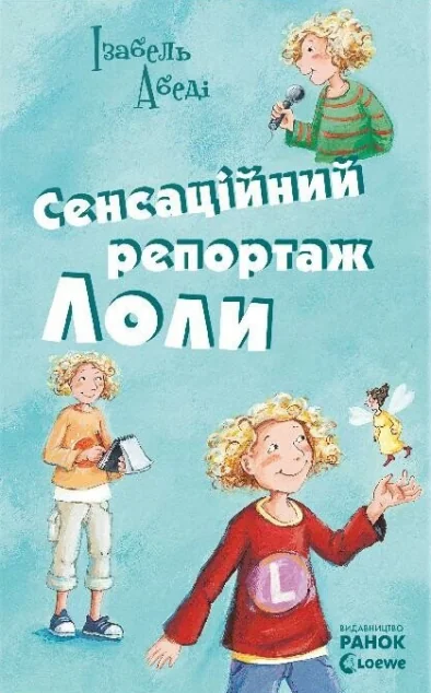 Сенсаційний репортаж Лоли — Ізабель Абеді