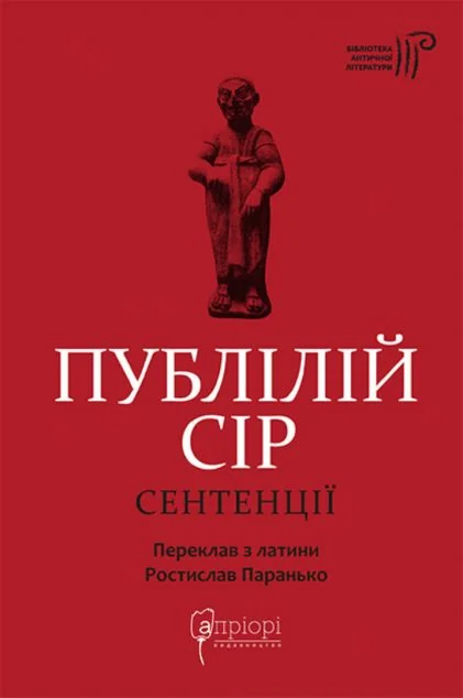 Сентенції — Класична поезія