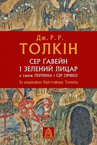 Сер Ґавейн і Зелений Лицар, а також Перлина і Сер Орфео | купити книгу онлайн