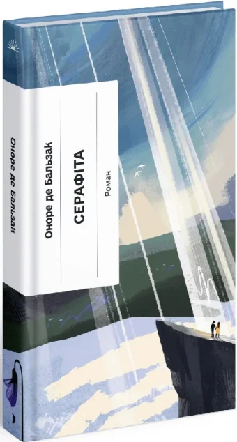 Серафіта — Ще одну сторінку