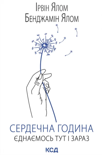 Сердечна година. Єднаємось тут і зараз — Біографії та мемуари