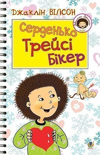Серденько Трейсі Бікер — Дитяча проза