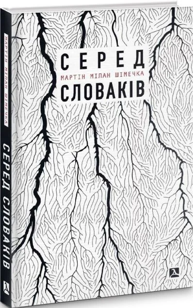 Серед словаків. Коротка історія байдужості — Публіцистика та документалістика