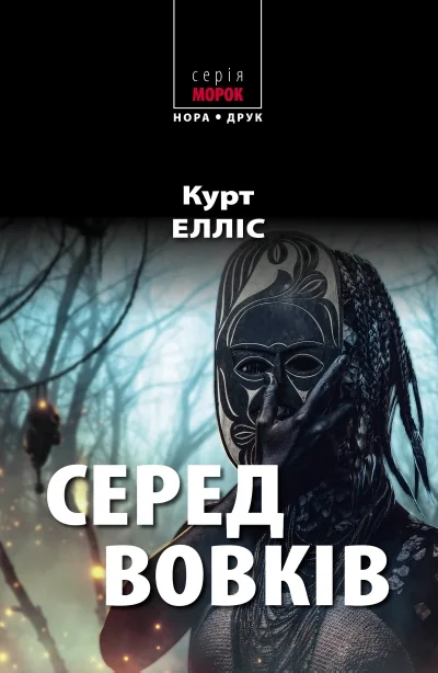 Серед вовків — Сучасна зарубіжна проза