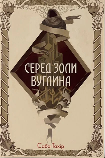 Серед золи вуглина — Зарубіжне фентезі