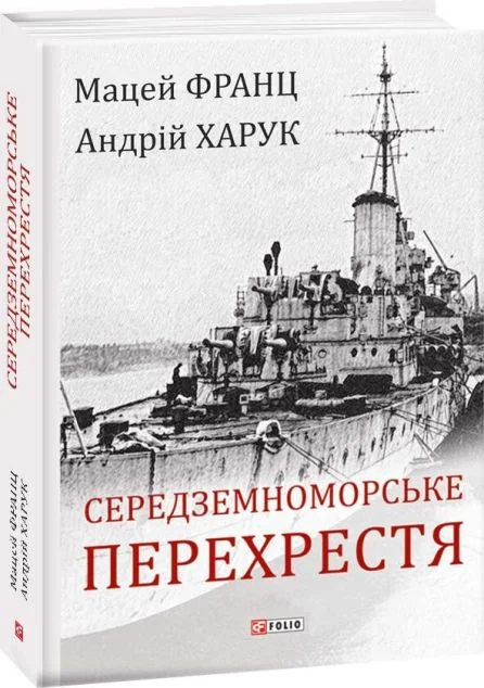 Середземноморське перехрестя | купити книгу онлайн