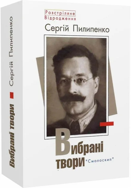 Сергій Пилипенко. Вибрані твори — Класична українська поезія