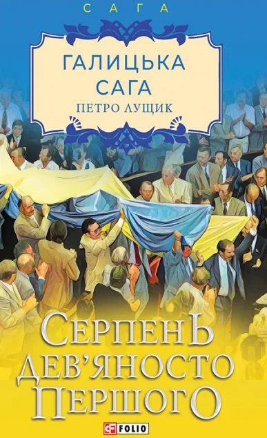 Серпень дев'яносто першого — Сучасна українська проза