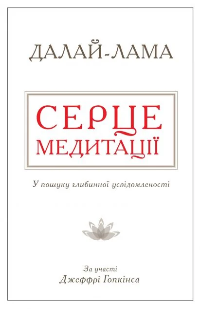 Серце медитації — Езотерика