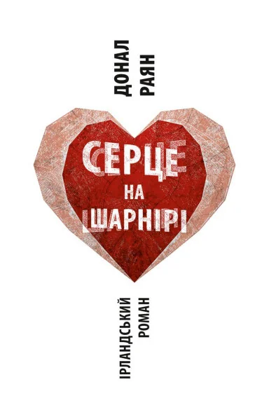 Серце на шарнірі | купити книгу онлайн