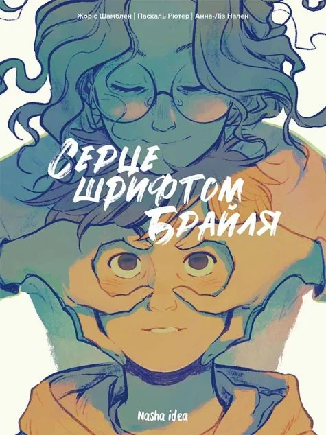Серце шрифтом Брайля. Том 1 — Дитячі комікси
