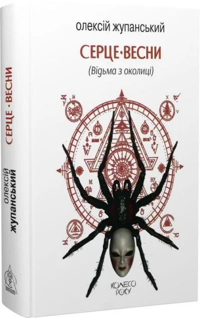 Серце весни (Відьма з околиці) — Український магічний реалізм