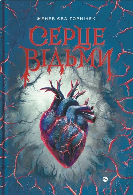 Серце відьми — Yakaboo Publishing