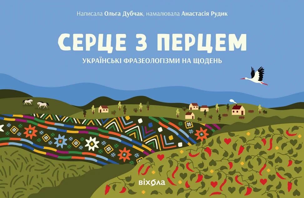 Серце з перцем — Подарункові нонфікшн книги