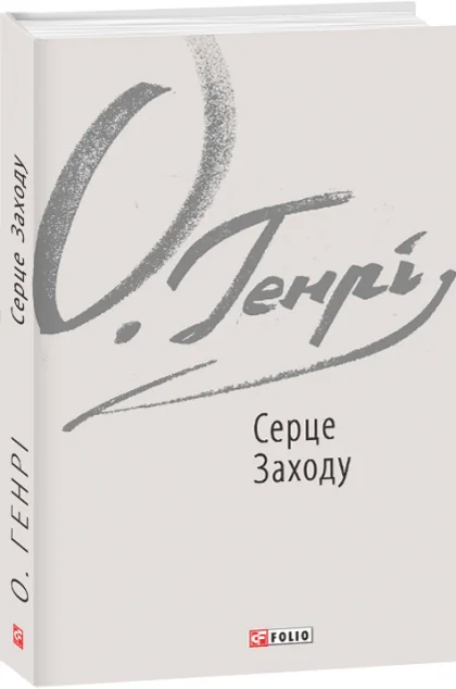 Серце Заходу | купити книгу онлайн